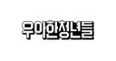 우아한청년들