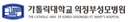 가톨릭대학교 의정부성모병원