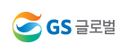 GS글로벌