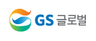 GS글로벌