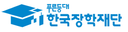 한국장학재단