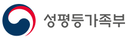 성평등가족부