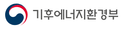 기후에너지환경부