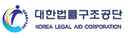 대한법률구조공단