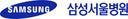 삼성서울병원