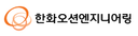 한화오션엔지니어링