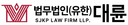법무법인(유한) 대륜