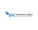 제주국제자유도시개발센터
