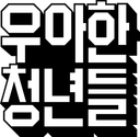 주식회사 우아한청년들
