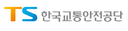 한국교통안전공단