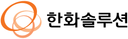 한화솔루션