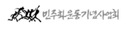 민주화운동기념사업회