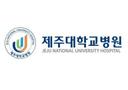 제주대학교병원