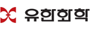 유한화학