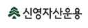 신영자산운용