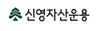 신영자산운용