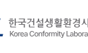 한국건설생활환경시험연구원