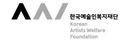 한국예술인복지재단