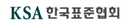 한국표준협회
