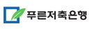 푸른저축은행