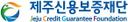 제주신용보증재단