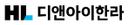 HL디앤아이한라