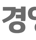 LG경영개발원