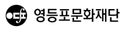 영등포문화재단