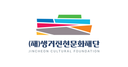 생거진천문화재단