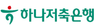 하나저축은행