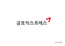 금호익스프레스