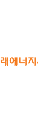 나래에너지서비스
