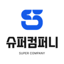 슈퍼컴퍼니