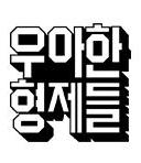 우아한형제들
