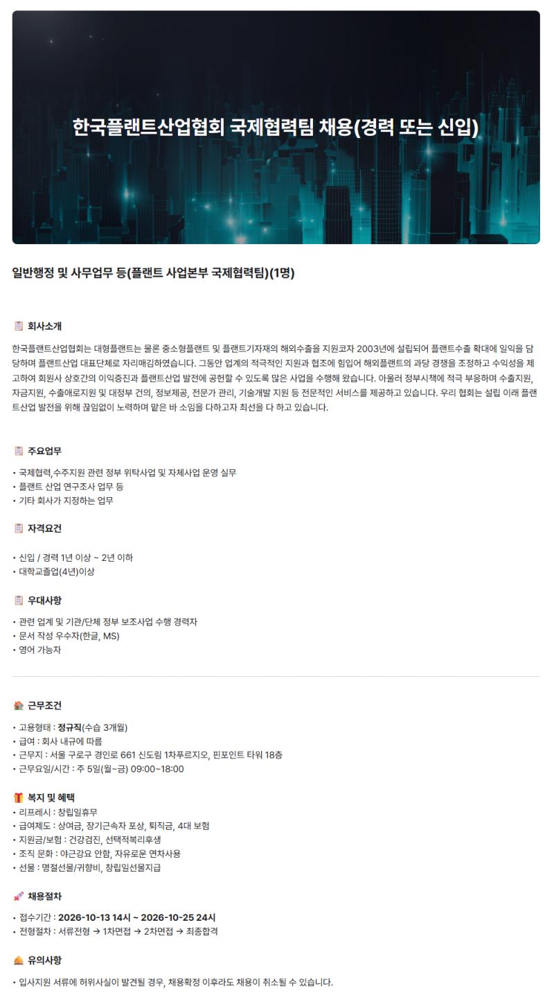 한국플랜트산업협회 국제협력팀 일반행정 사무업무 등 채용 (신입/경력)