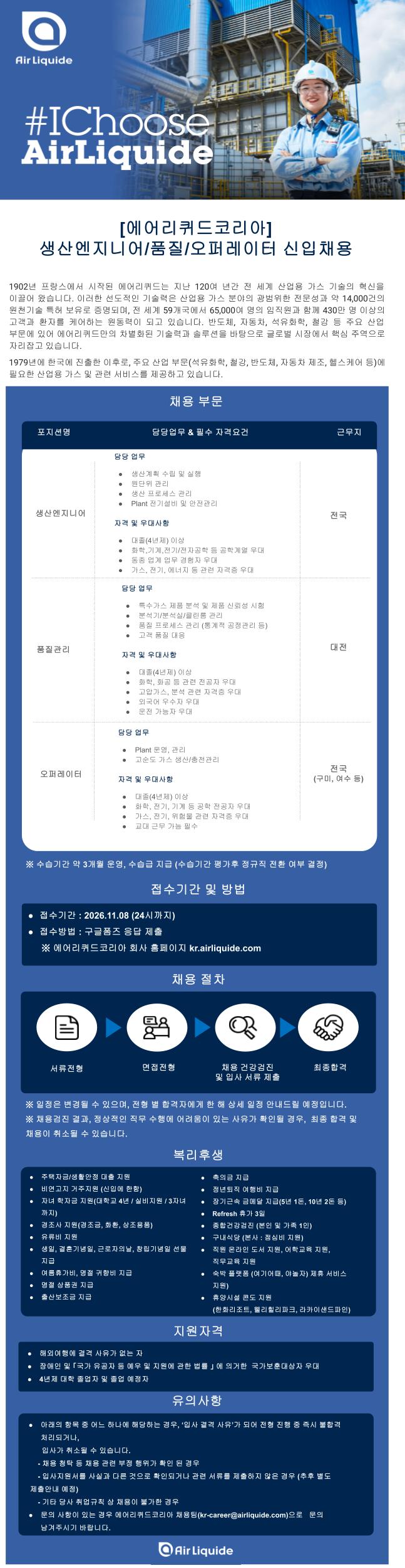 에어리퀴드코리아 생산엔지니어/품질/오퍼레이터 신입채용