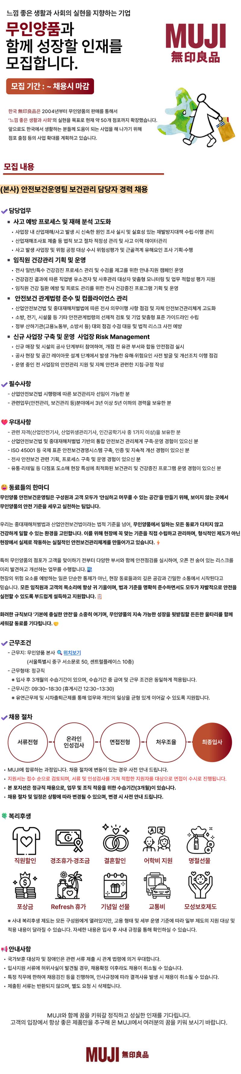 [무인양품] [MUJI] 안전보건운영팀 보건관리 담당자 경력 채용