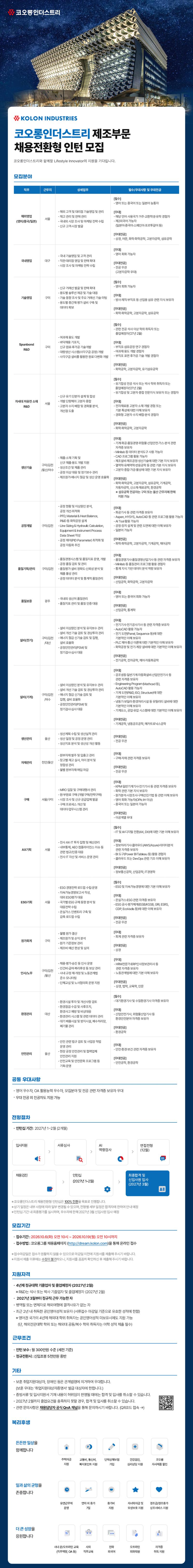 코오롱인더스트리 제조부문 채용전환형 인턴 모집