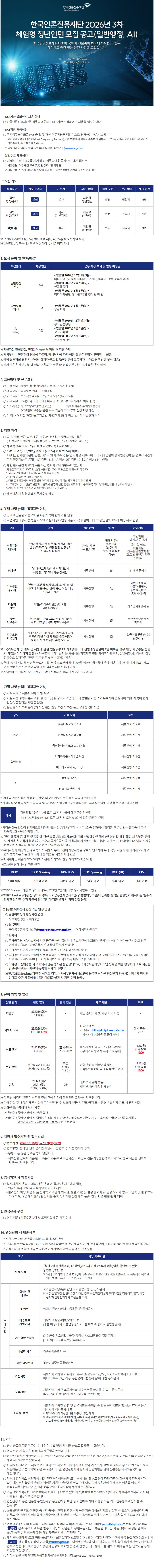 한국언론진흥재단(KPF) 2026년 3차 체험형 청년인턴 모집(일반행정, AI)