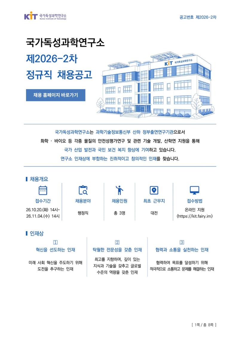국가독성과학연구소 제2026-2차 정규직 채용공고