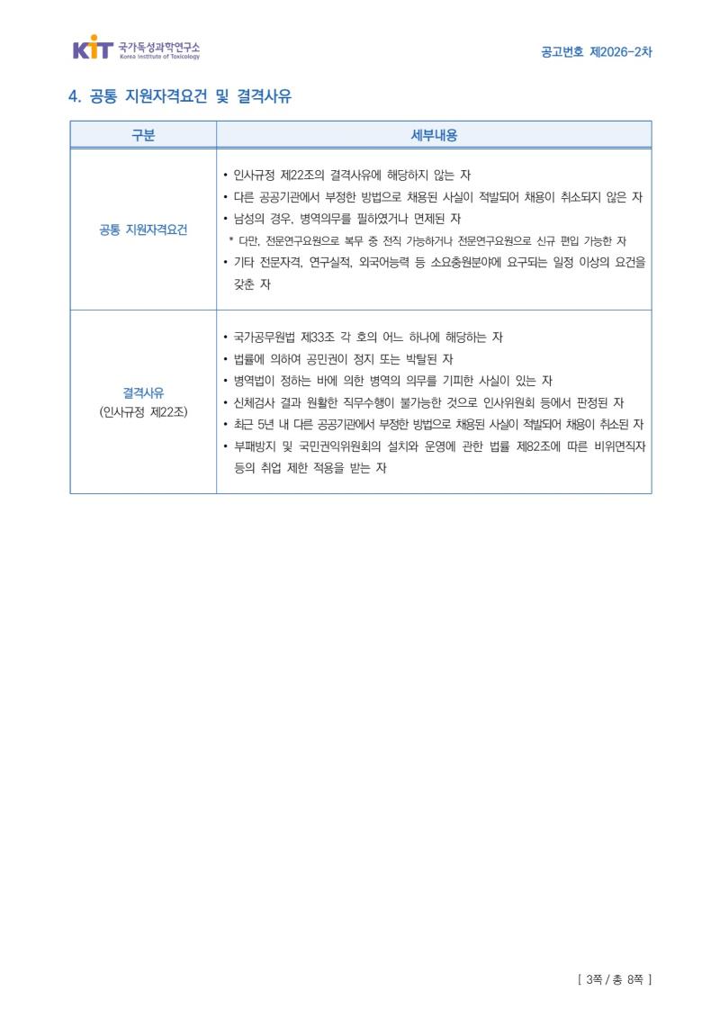국가독성과학연구소 제2026-2차 정규직 채용공고