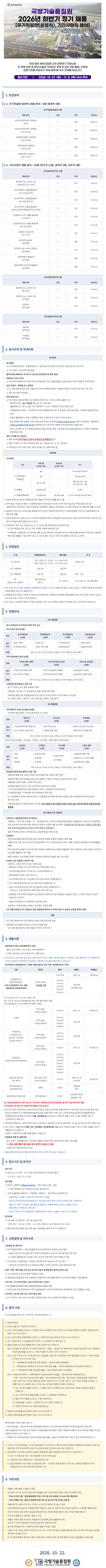 국방기술품질원(DTaQ) 2026년 하반기 정기 채용 [무기직일반(운영직), 기간사업직 분야]