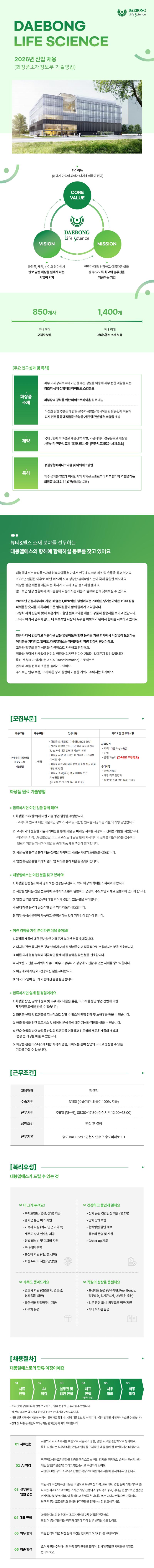 대봉엘에스 2026년 신입 채용 (화장품소재정보부 기술영업)