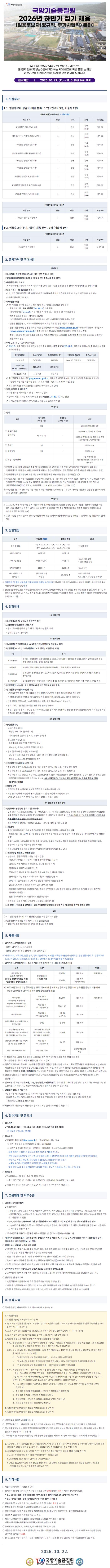 국방기술품질원(DTaQ) 2026년 하반기 정기 채용 [임용후보자(정규직, 무기사업직) 분야]