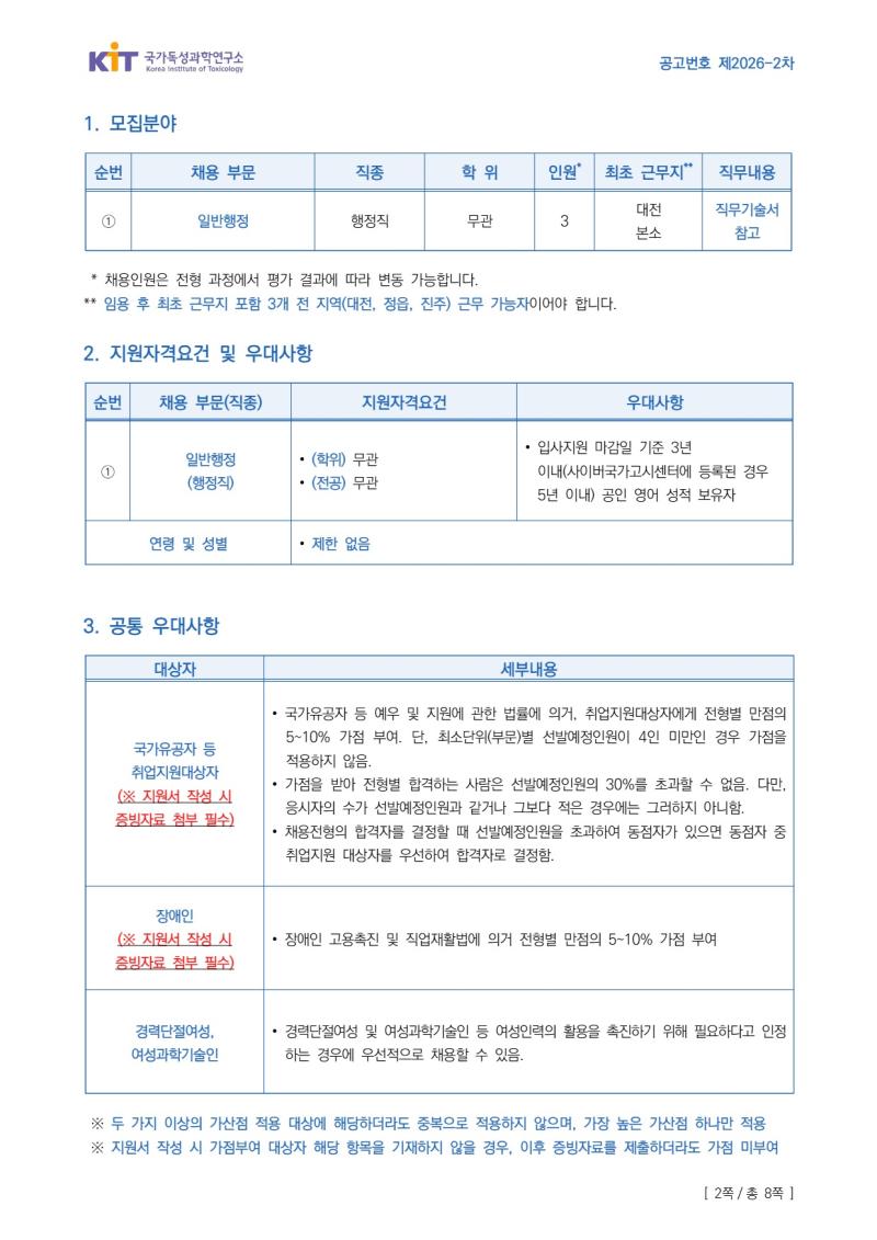 국가독성과학연구소 제2026-2차 정규직 채용공고