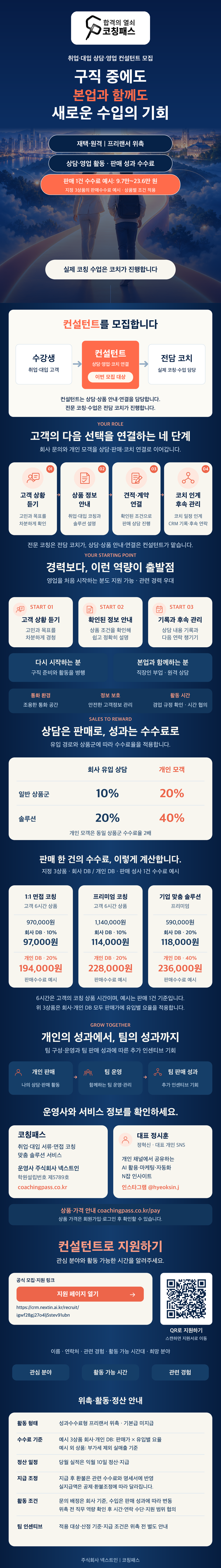 코칭패스 상담·영업 컨설턴트 모집 공고. 홈페이지·인스타그램·가격 안내·지원 영역은 각각 해당 페이지로 연결됩니다.