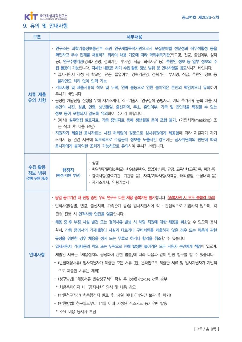 국가독성과학연구소 제2026-2차 정규직 채용공고