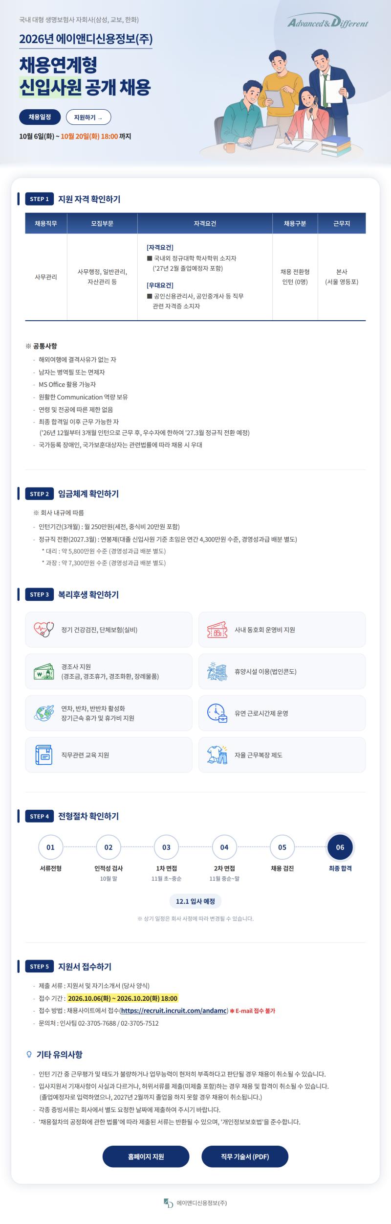 에이앤디신용정보 2026년 채용연계형 신입사원 공개 채용