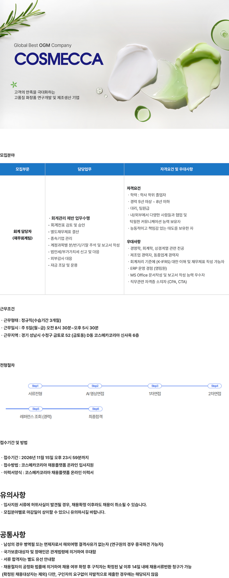 [코스메카코리아] 회계 담당자 (주니어) 채용