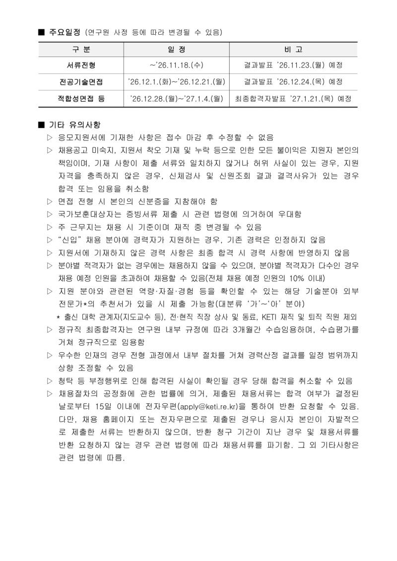한국전자기술연구원 2026년 정규직 공개채용